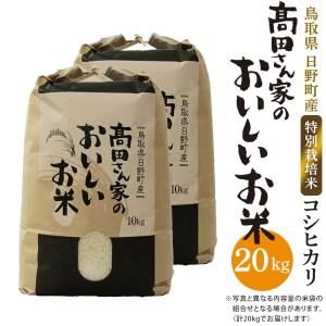 ふるさと納税 日野町産コシヒカリ「高田さん家のおいしいお米」20kg 鳥取県日野町