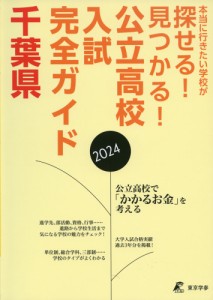 公立高校入試完全ガイド 千葉県 2024