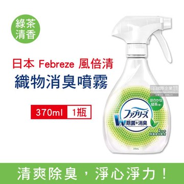 日本Febreze風倍清 織物消臭噴霧 除臭芳香噴霧370mlx1瓶 (綠茶清香)