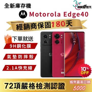 『10倍蝦幣+含稅附發票』Motorola｜Edge40｜8+256｜手機