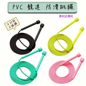 東利企業社 輕量 PVC 競速 防滑跳繩 健身 運動 專業 考試專用 兒童 瘦身 有氧運動 居家健身 健身器材 筆桿跳繩