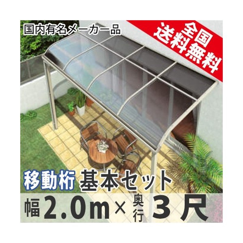 2021年新作 テラス屋根 DIY ベランダ 雨よけ 4間×6尺 フラット 奥行移動桁 熱線吸収ポリカ屋根 2階用 シンプルテラス 