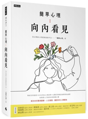 簡單心理：向內看見[二手書_良好]