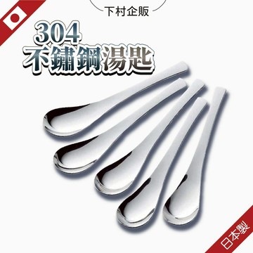 【304不鏽鋼】日本 下村企販 不鏽鋼湯匙 湯匙 小湯匙 5入不鏽鋼湯匙 匙 日本湯匙 日本製湯匙 湯匙組