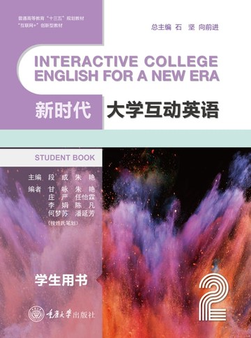 【電子書】新时代大学互动英语2