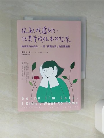 【書寶二手書T1／哲學_TI4】抱歉我遲到了，但其實我根本不想來：給羞怯內向的你，一場「挑戰自我」的冒險旅程_潔西卡．潘,  江莉芬