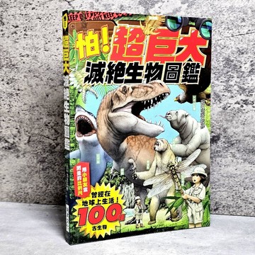 ➤〔特價出清〕➤原價350元 怕！超巨大滅絕生物圖鑑 曾經在地球上生活的100種古生物！