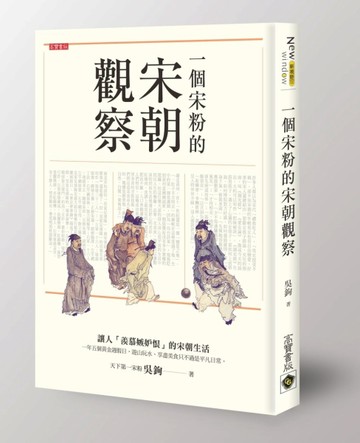 一個宋粉的宋朝觀察[二手書_良好]
