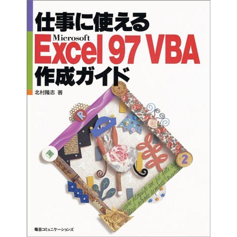 仕事に使えるMicrosoft Excel97 VBA作成ガイド