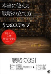 本当に使える戦略の立て方5つのステップ　「戦略カード」で立案発表・実践が思いのままに　山田修 著