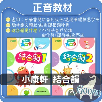 小康軒 結合韻｜正音教材 注音學習 注音符號 提升讀音×運筆能力｜附小短文與描寫活動｜小一先修｜Gooro夠了參考書店
