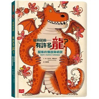 未來出版_從前從前……有許多龍？龍族的傳說與胡說