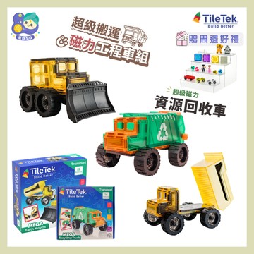 免運 澳洲TileTek Learn Grow 超級搬運磁力片 超級資源回收車 工程車 MNTL, connetix相容