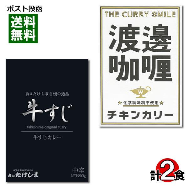 ご当地カレー 肉はたけしま 牛すじカレー＆堂島 渡邉カリー チキンカリー 各1食詰め合わせセット