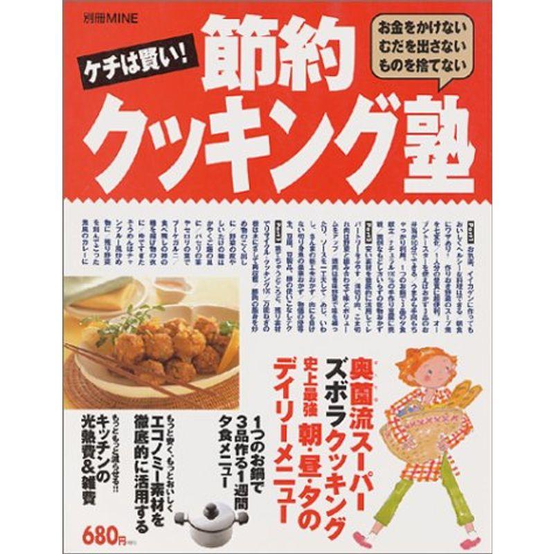 ケチは賢い節約クッキング塾?お金をかけない むだを出さない ものを捨てない (別冊MINE)