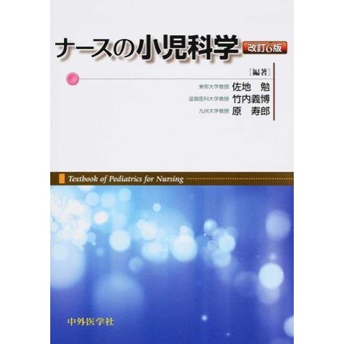 ナ−スの小児科学 改訂６版