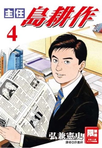 主任島耕作（4完）[二手書_近全新]