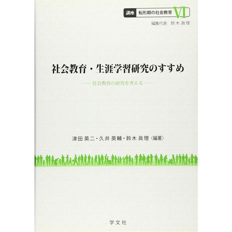 社会教育・生涯学習研究のすすめ：社会教育の研究を考える (講座転形期の社会教育)