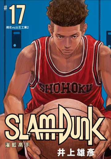 灌籃高手新裝再編版(17)【城邦讀書花園】