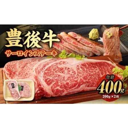 ふるさと納税 豊後牛 サーロイン ステーキ 400g (200g×2) 牛肉 大分県九重町