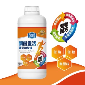 活沛多 關鍵靈活葡萄糖胺液1000ml(新升級)