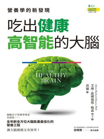 【電子書】吃出健康高智能的大腦