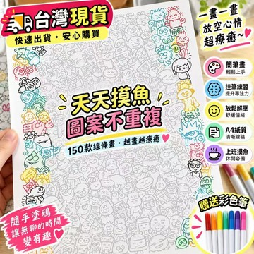 ✨台灣現貨✨控筆練習畫畫圖稿上班無聊偷懶解壓畫畫練習臨摹圖紙稿摸魚線條畫簡筆畫A4紙質塗鴉手繪素材學生成人休閒舒壓打發時