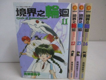 【書寶二手書T1／漫畫書_VZ3】境界之輪迴_11-14集間_4本合售