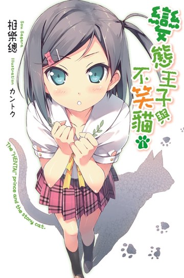 【電子書】變態王子與不笑貓(01)