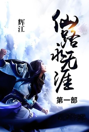 【電子書】仙路永无涯_