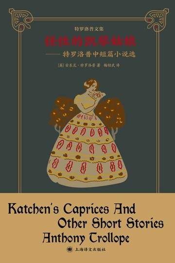 【電子書】任性的凯琴姑娘：特罗洛普中短篇小说选