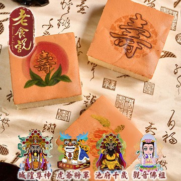 【老食說】拜拜8x8蜂蜜蛋糕 城隍尊神、虎爺將軍、池府千歲、觀音佛祖 壽桃壽麵神明祝壽拜拜宴王點心供品滿2000免運費