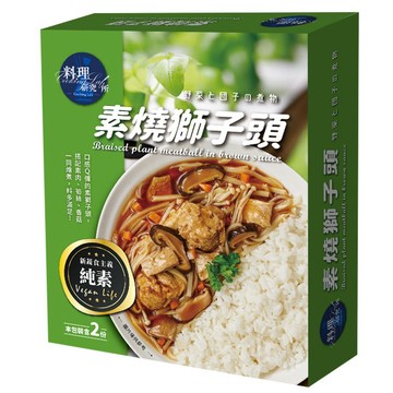 [家速配]料理研究所調理包 素燒獅子頭