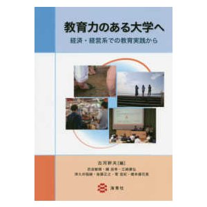 教育力のある大学へ―経済・経営系での教育実践から