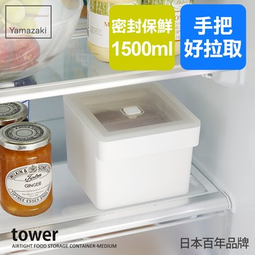 下殺360 日本山崎tower手把密封保鮮盒(白)方形1500ml/可微波保鮮盒/真空保鮮盒/廚房收納