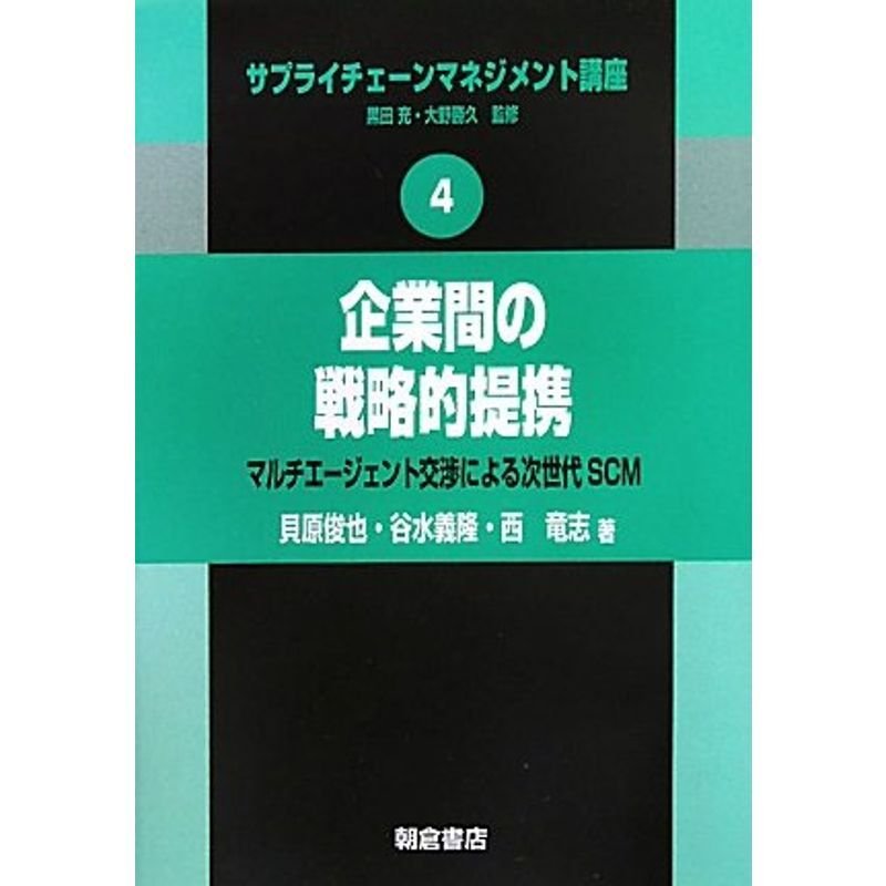 企業間の戦略的提携 (サプライチェーンマネジメント講座)