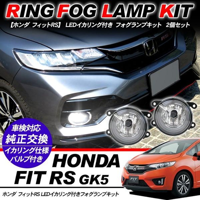 ホンダ フィット RS フォグランプ LED イカリング付 純正交換 フォグ