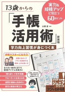 13歳からの 手帳活用術 学力向上習慣が身につく本 実力 成績アップに役立つ60のヒント