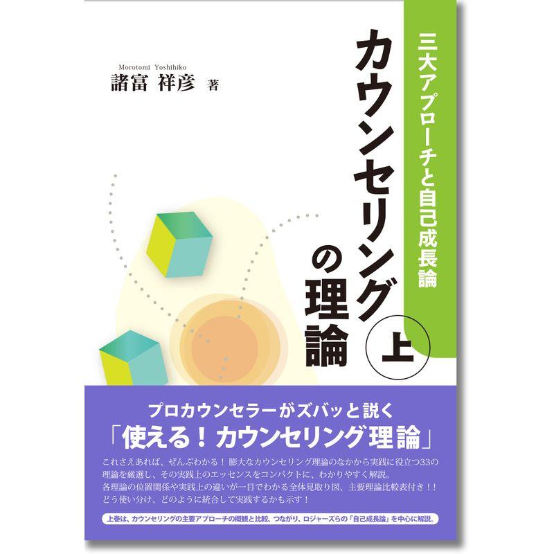 カウンセリングの理論 (上):三大アプローチと自己成長論