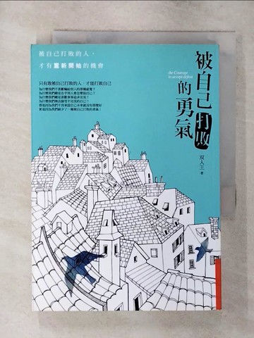 【書寶二手書T3／心靈成長_SXT】被自己打敗的勇氣：被自己打敗的人，才有重新開始的機會_?人王