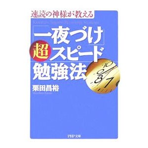 「一夜づけ」超スピード勉強法／栗田昌裕