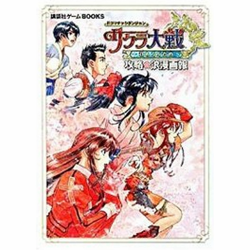 ドラマチックダンジョンサクラ大戦 君あるがため 攻略浪漫画報 講談社 通販 Lineポイント最大0 5 Get Lineショッピング