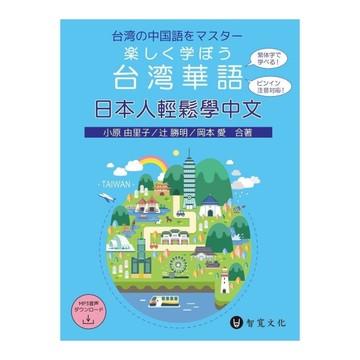 日本人輕鬆學中文(附QR Code音檔)
