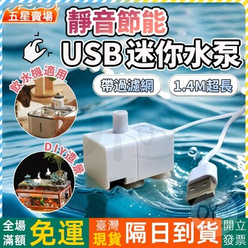 OYOU+✨靜音節能 USB迷你水泵 抽水泵 馬達 水泵 電動水泵 直流抽水泵 潛水泵 寵物飲水機水泵 魚缸水泵 換水泵