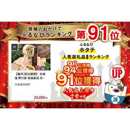 ふるさと納税  北海道 野付産 漁協直送 冷凍ホタテ 貝柱大粒ホタテ500ｇ be018-0055-200-3 （ ほたて ホタテ 帆立 貝柱 玉冷 .. 北海道別海町