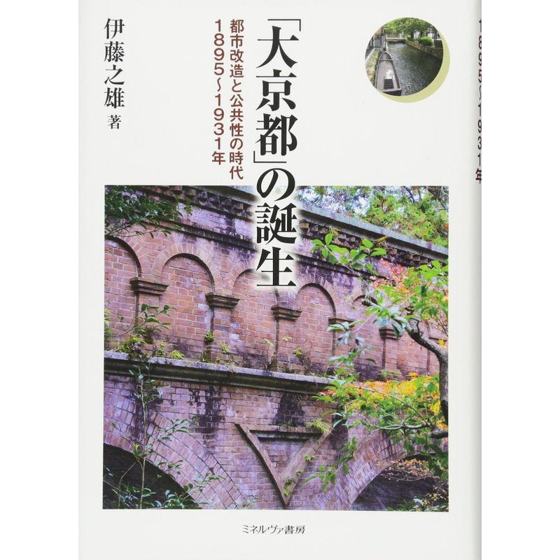 「大京都」の誕生:都市改造と公共性の時代 1895~1931年