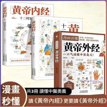 正版有貨🔥《黃帝外經》首部漫畫解讀書籍一口氣讀懂中醫奧義 十二經脈時辰養生法黃帝內經姊妹篇珍貴奇書中醫書