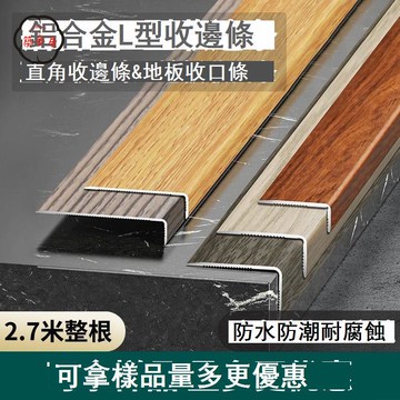 免運 附發票 收邊條 鋁合金木地板收邊條L型直角收口條不等邊木板條仿木紋乚型裝飾條工廠現貨直銷 年底鉅惠 店長新品推薦 全館折扣 5z1110