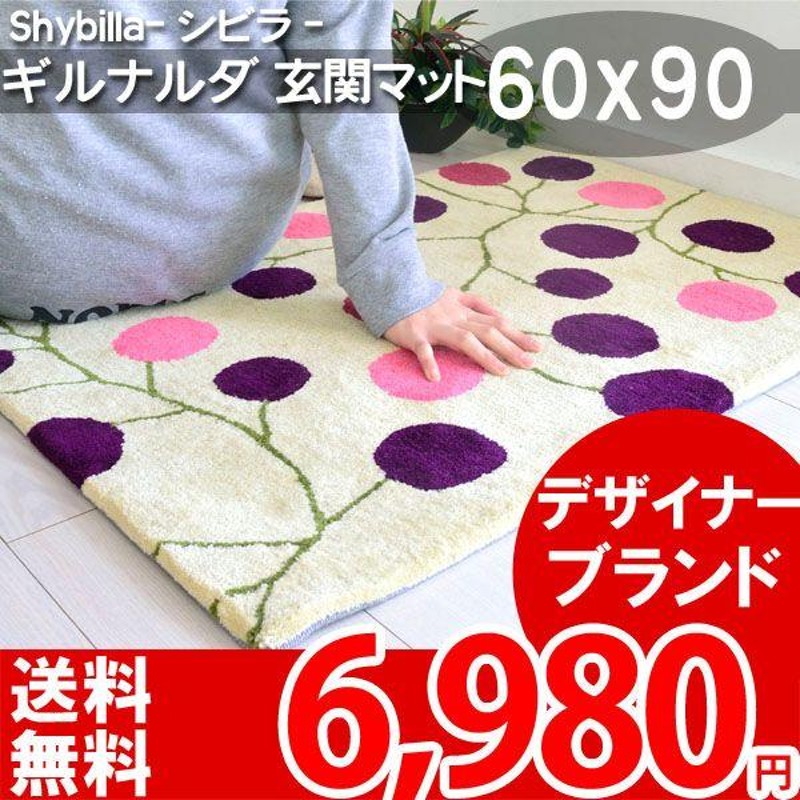 玄関マット おしゃれ 室内 シビラ shybilla ブランド マット 60×90cm ...