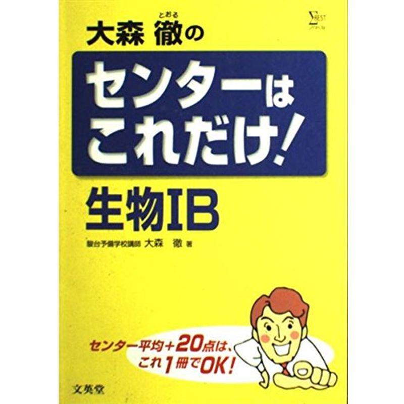 大森徹のセンターはこれだけ生物IB (シグマベスト)